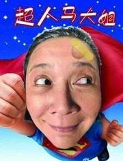 超人马大姐 花絮