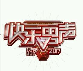 2017年快乐男生搞笑,笑料百出，欢乐无限